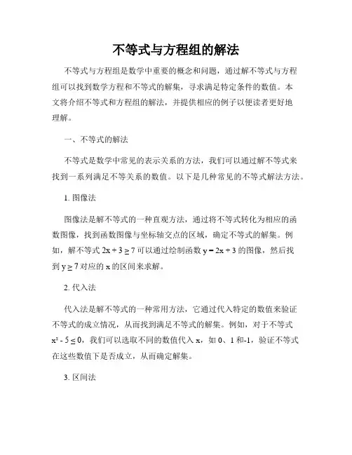 不等式与方程组的解法