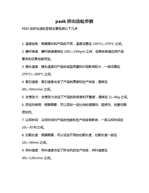 peek挤出造粒参数