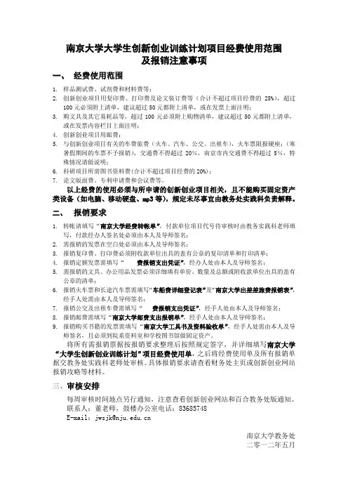 南京大学大学生创新创业训练计划项目经费使用范围及报销要求