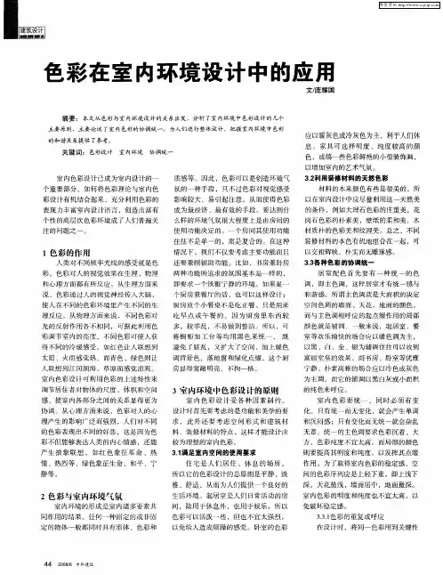 色彩在室内环境设计中的应用