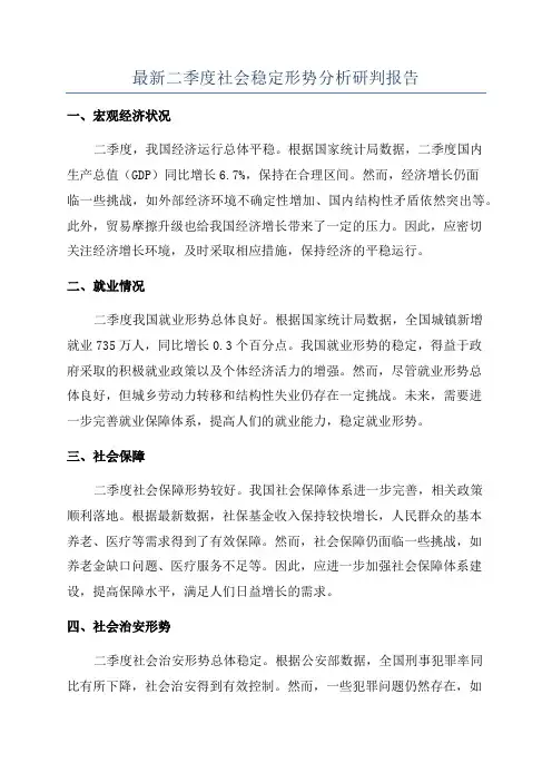 最新二季度社会稳定形势分析研判报告