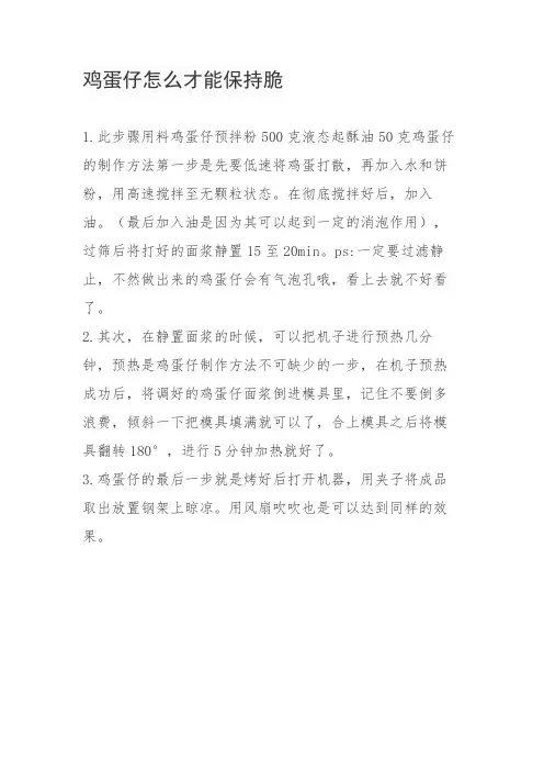 鸡蛋仔怎么才能保持脆