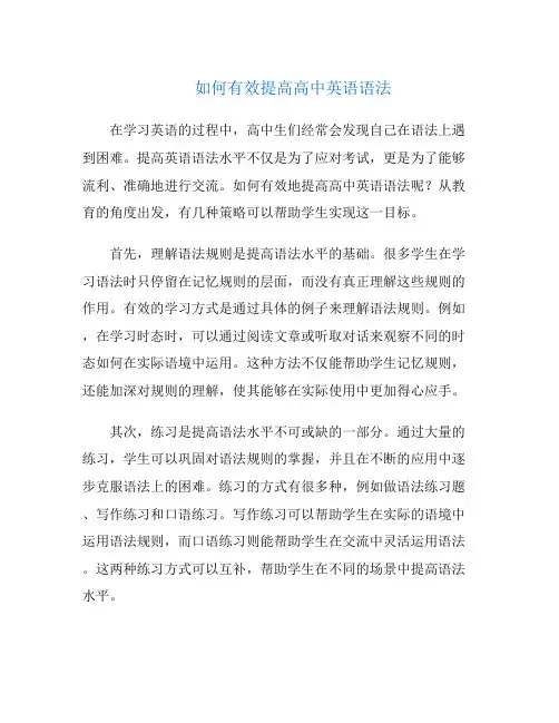 如何有效提高高中英语语法