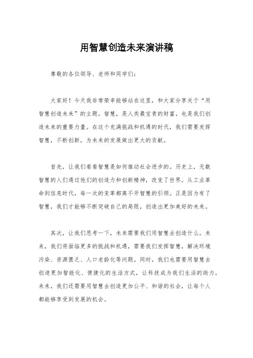 用智慧创造未来演讲稿