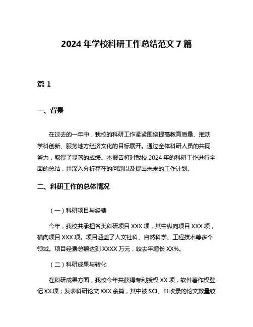 2024年学校科研工作总结范文7篇