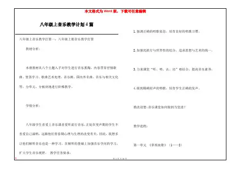 八年级上音乐教学计划4篇