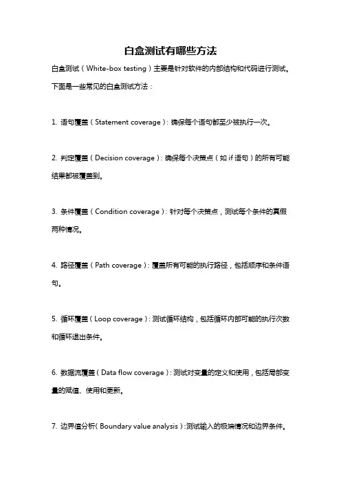 白盒测试有哪些方法
