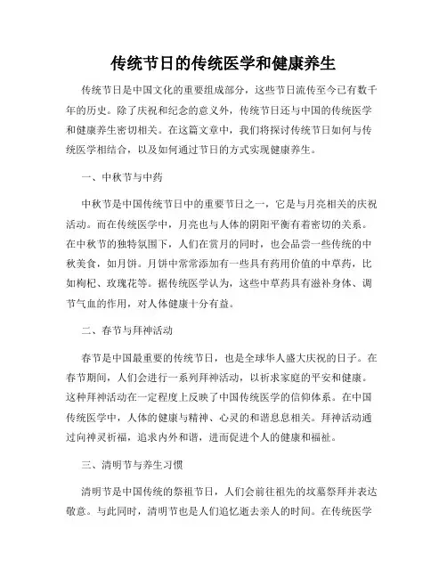 传统节日的传统医学和健康养生