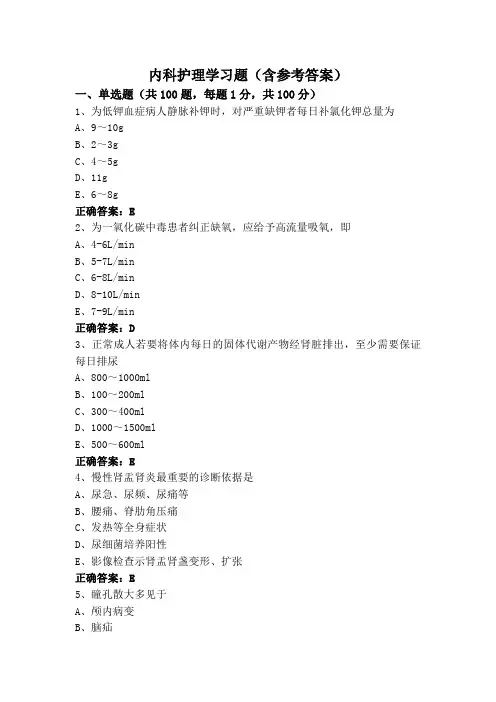 内科护理学习题(含参考答案)