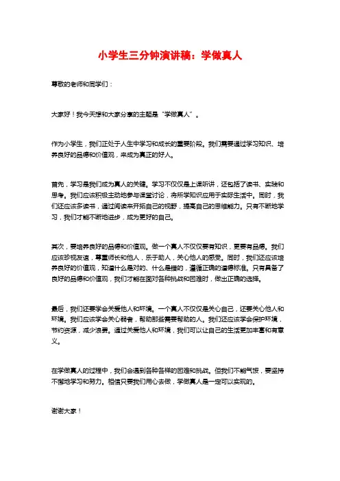 小学生三分钟演讲稿：学做真人