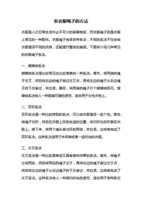 系衣服绳子的方法