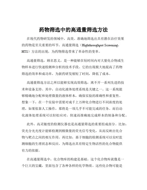 药物筛选中的高通量筛选方法