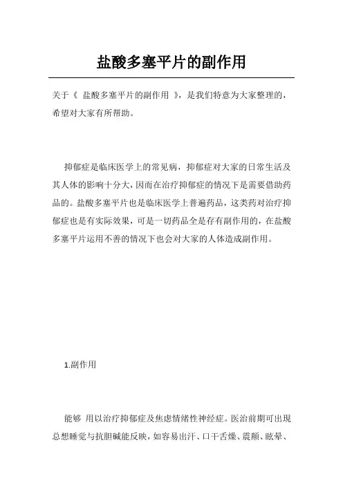 盐酸多塞平片的副作用