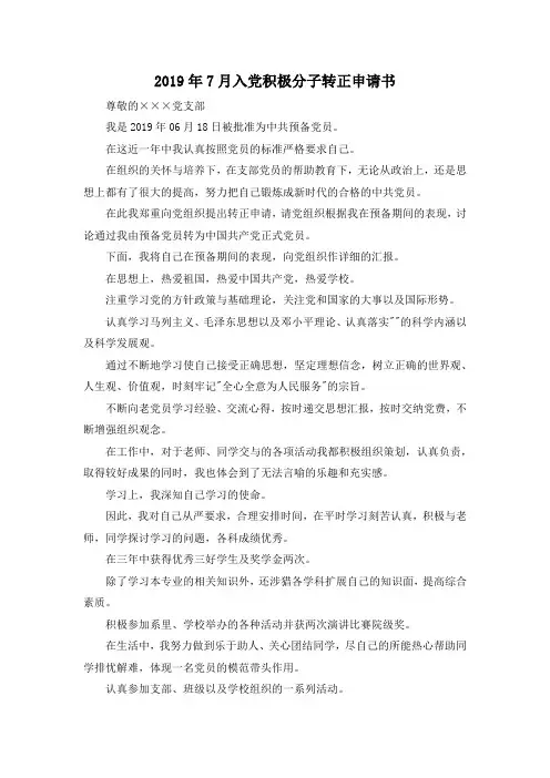 最新-2019年7月入党积极分子转正申请书 精品