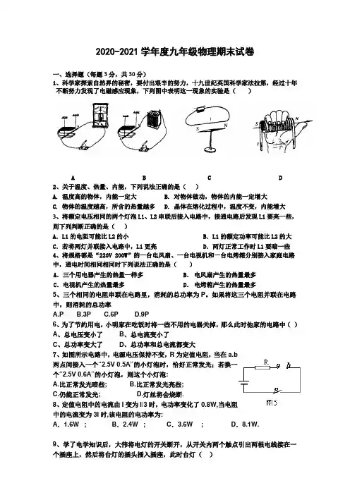 2020-2021学年度九年级期末物理试卷(附答案)