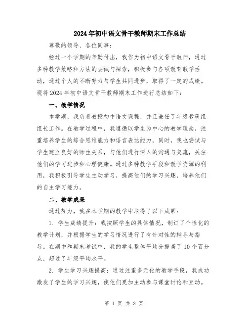 2024年初中语文骨干教师期末工作总结