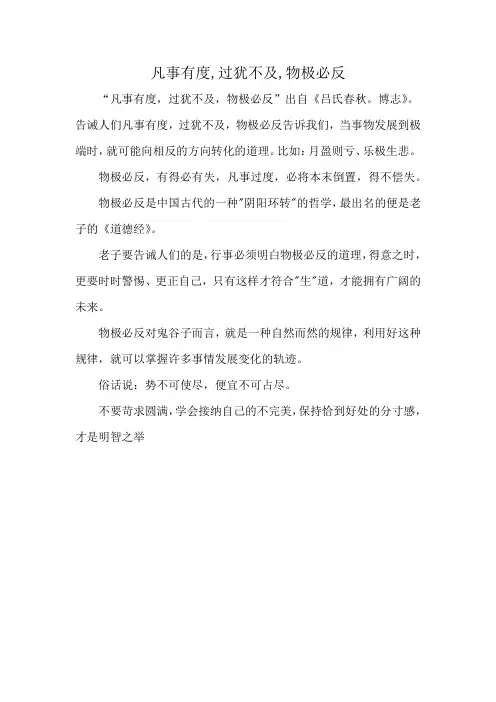 凡事有度,过犹不及,物极必反