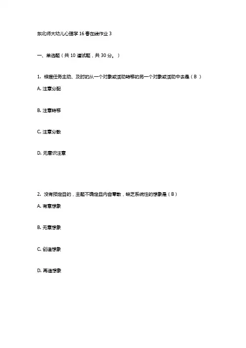 东北师大幼儿心理学16春在线作业3