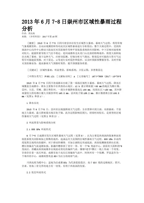 2013年6月7-8日崇州市区域性暴雨过程分析