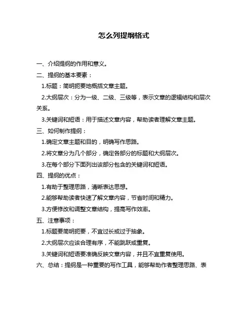 怎么列提纲格式