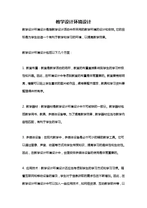 教学设计环境设计