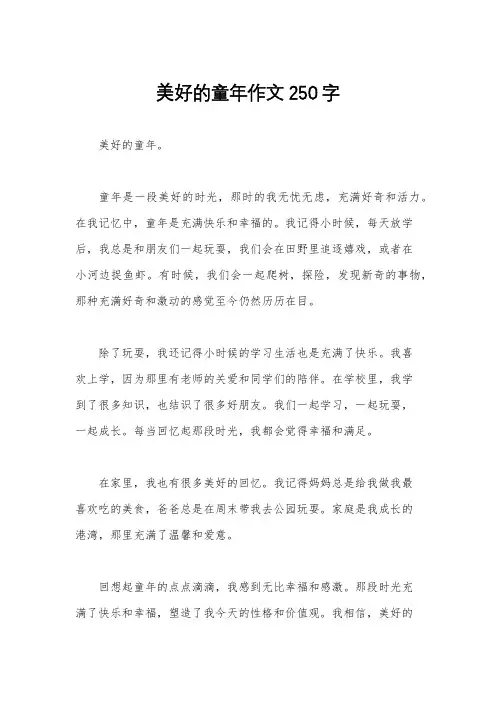 美好的童年作文250字