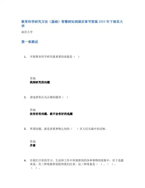 教育科学研究方法(基础)智慧树知到课后章节答案2023年下南昌大学