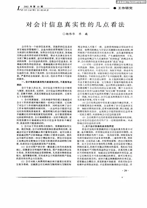 对会计信息真实性的几点看法