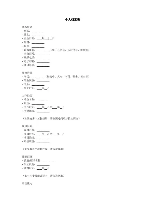 个人档案填写模板