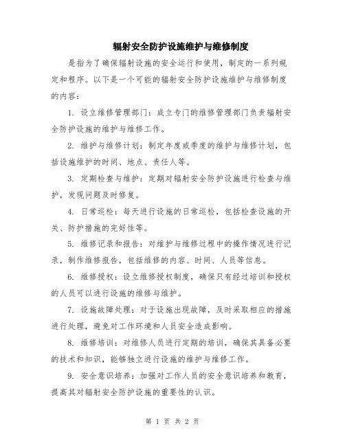 辐射安全防护设施维护与维修制度
