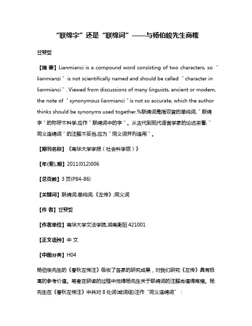 “联绵字”还是“联绵词”——与杨伯峻先生商榷