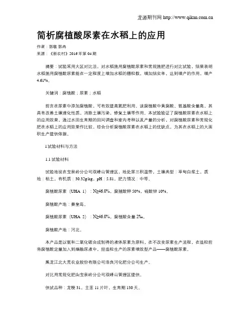 简析腐植酸尿素在水稻上的应用