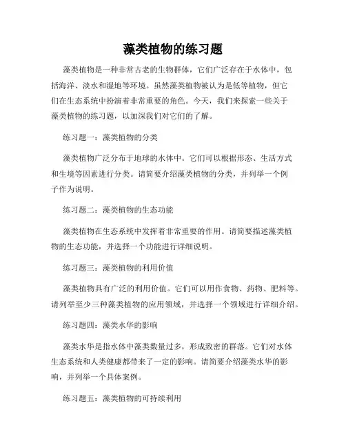 藻类植物的练习题