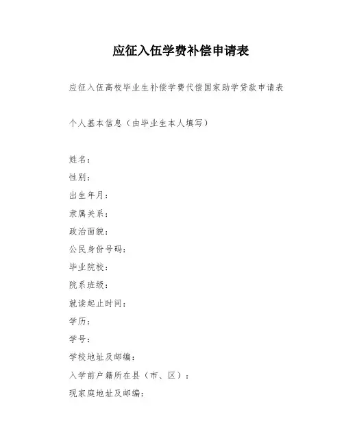 应征入伍学费补偿申请表