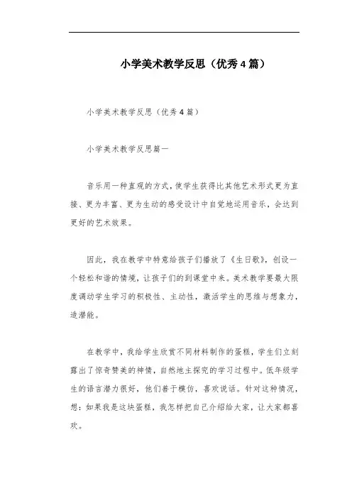 小学美术教学反思(优秀4篇)