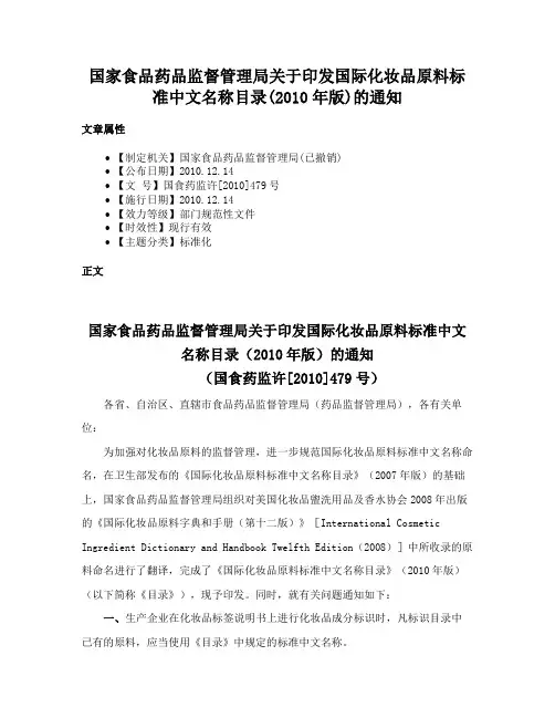 国家食品药品监督管理局关于印发国际化妆品原料标准中文名称目录(2010年版)的通知