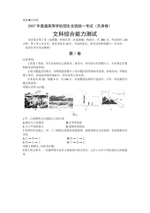 2007年普通高等学校招生全国统一考试文科综合试卷及答案-天津卷