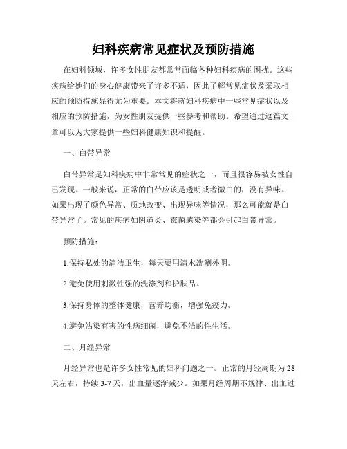 妇科疾病常见症状及预防措施