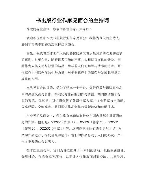 书出版行业作家见面会的主持词