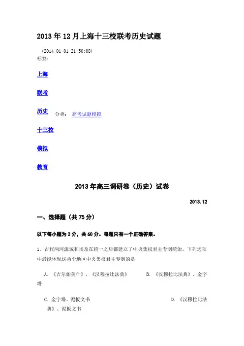 2013年12月上海十三校联考历史试题