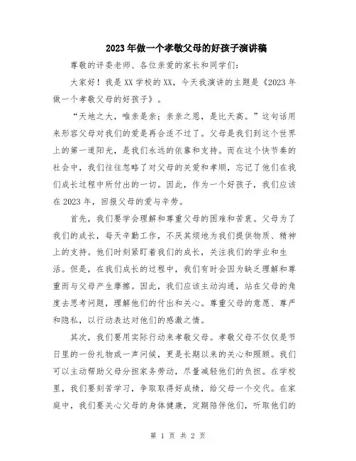 2023年做一个孝敬父母的好孩子演讲稿