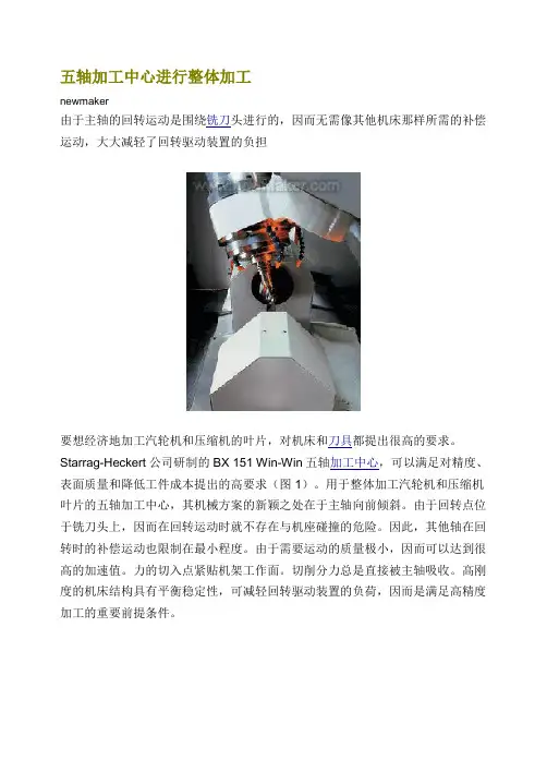五轴加工中心进行整体加工
