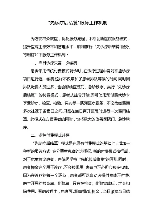 先诊疗后结算服务工作机制和工作管理制度
