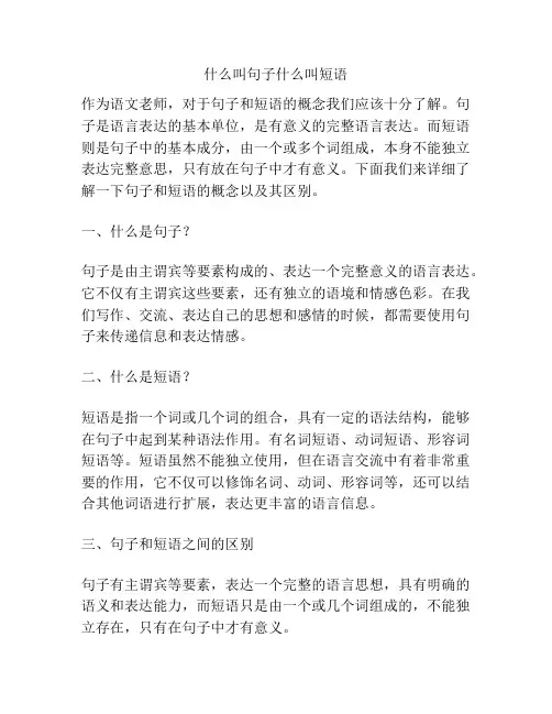 什么叫句子什么叫短语