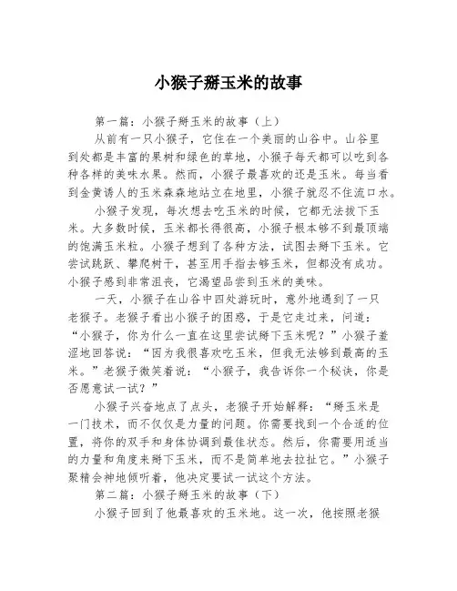 小猴子掰玉米的故事2篇