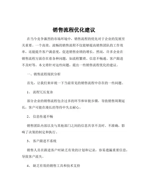 销售流程优化建议