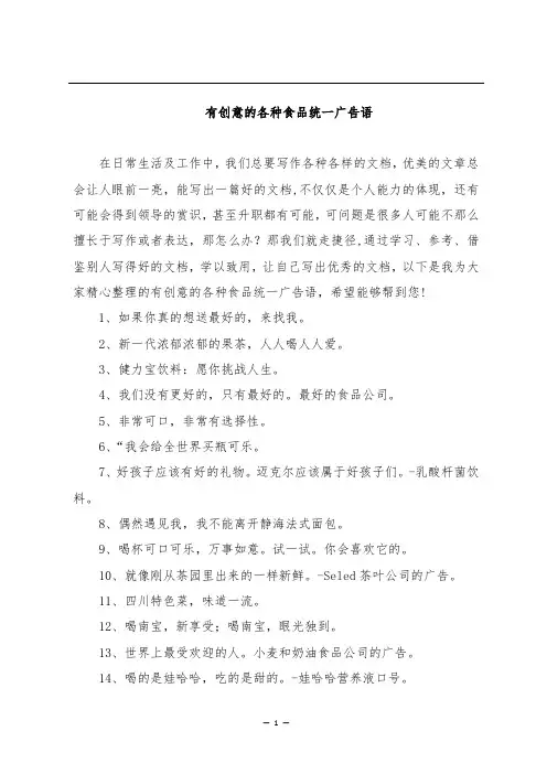 有创意的各种食品统一广告语