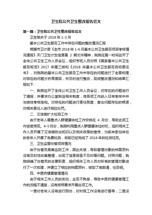 卫生院公共卫生整改报告范文