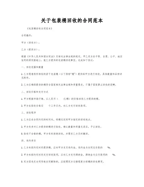 关于包装桶回收的合同范本