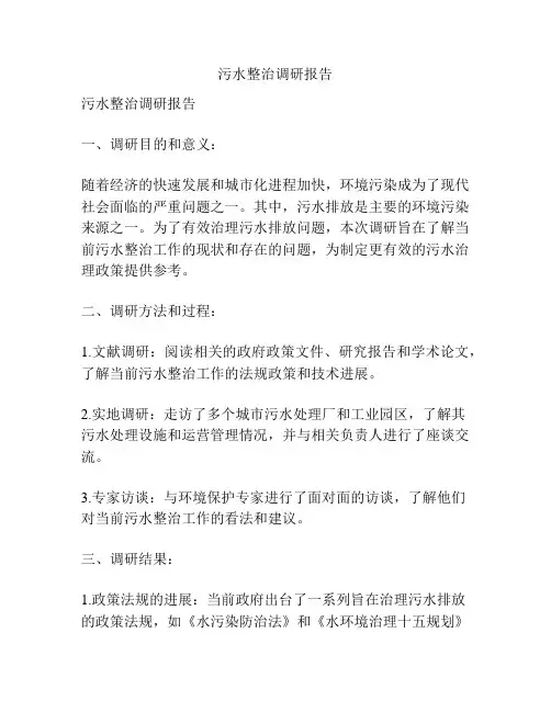 污水整治调研报告